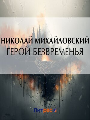 cover image of Герой безвременья
